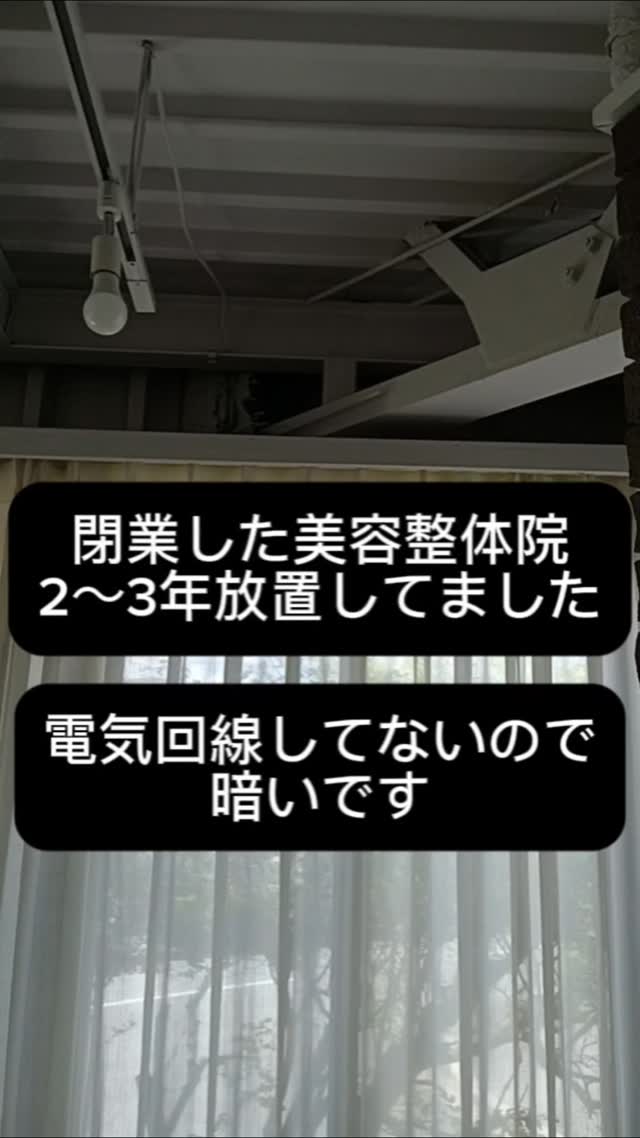 お待たせしました！今回は【内部編】スタートです‼ 2〜3年放置されていた元・美容…