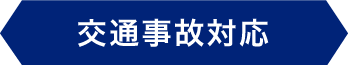 交通事故対応