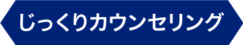 じっくりカウンセリング