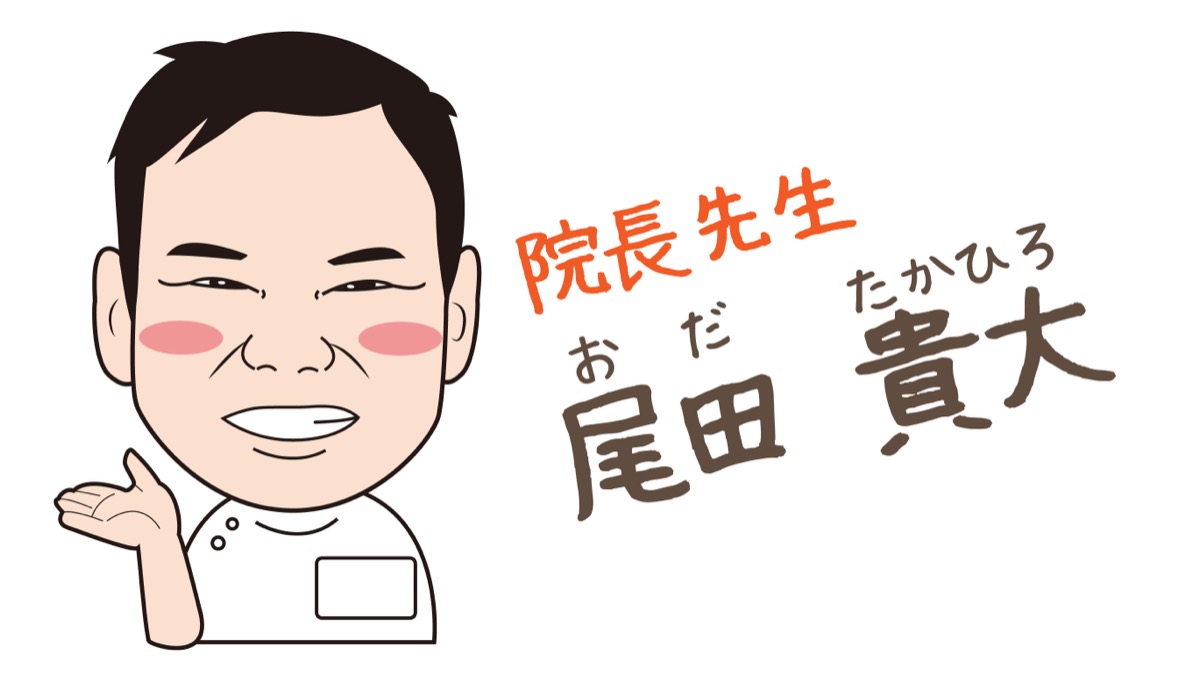 院長 尾田貴大